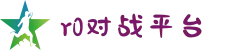 R0对战平台 | 追求极致_电子竞技游戏领航者